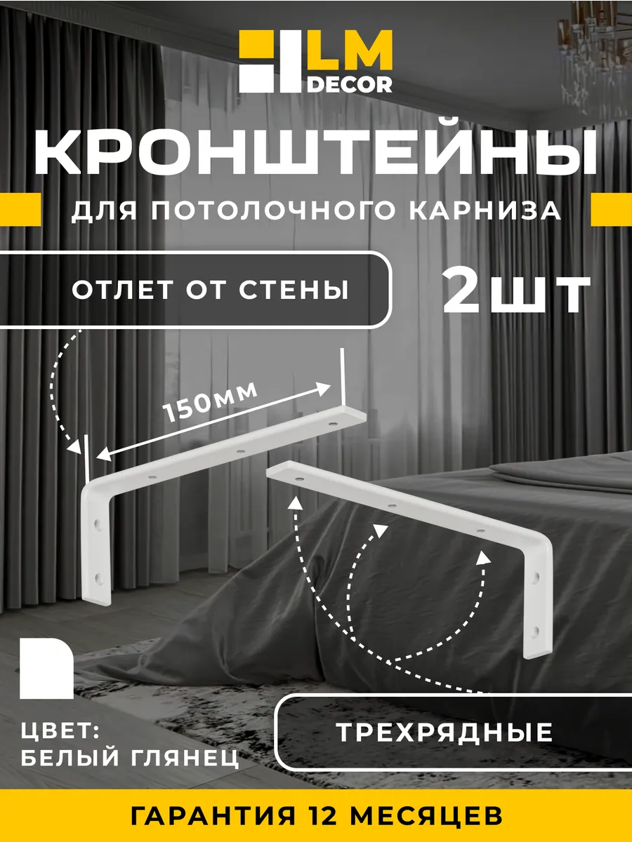 Кронштейны 15 см для ПВХ карнизов белые 2 шт