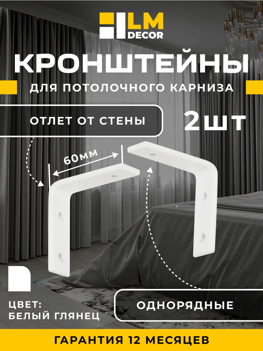 Кронштейны 6 см для ПВХ карнизов белые 2 шт