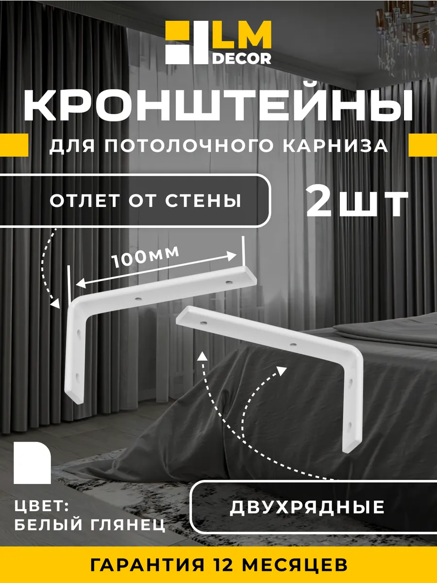 Кронштейны 10 см для ПВХ карнизов белые 2 шт