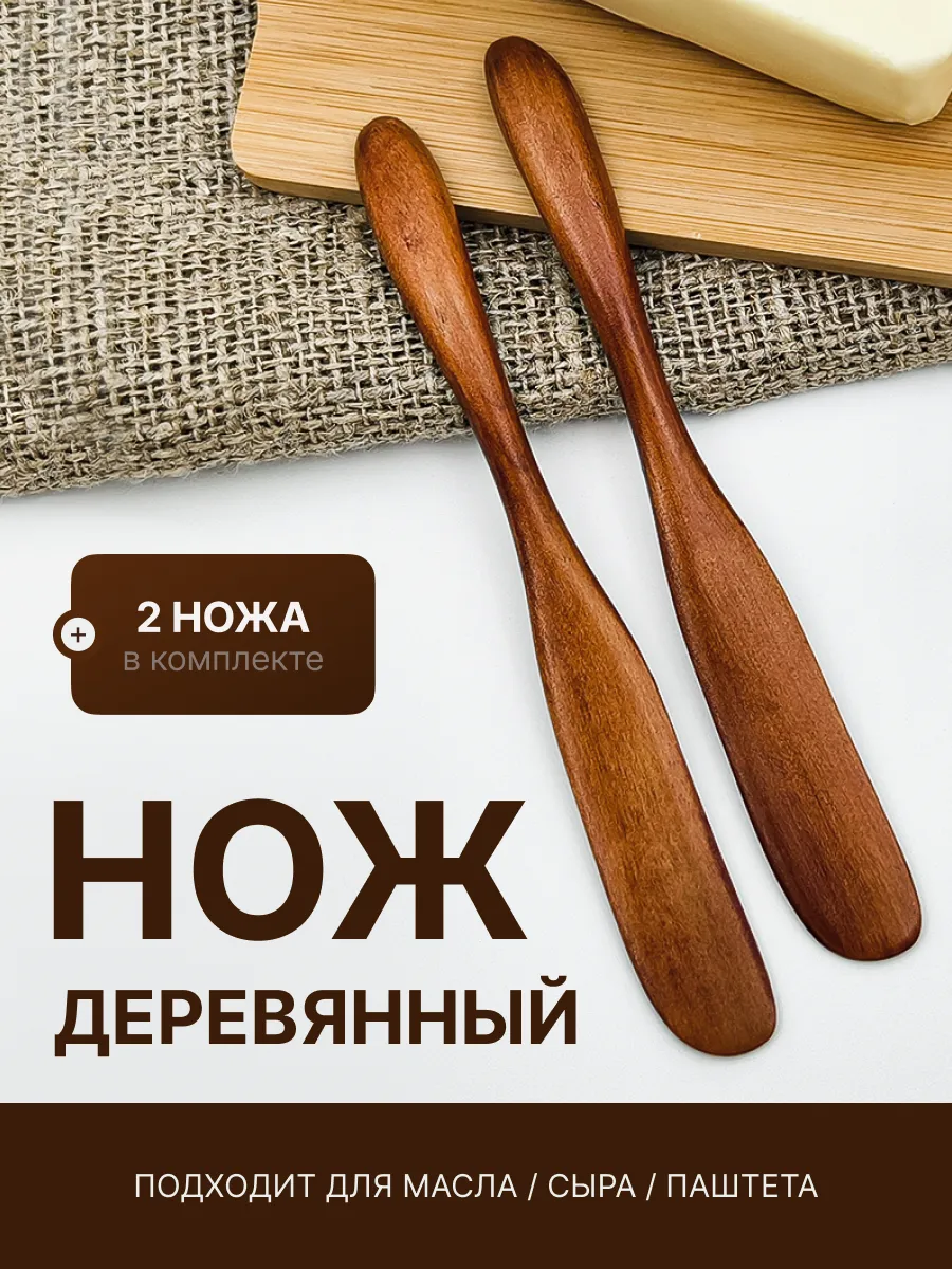 Деревянный нож для масла