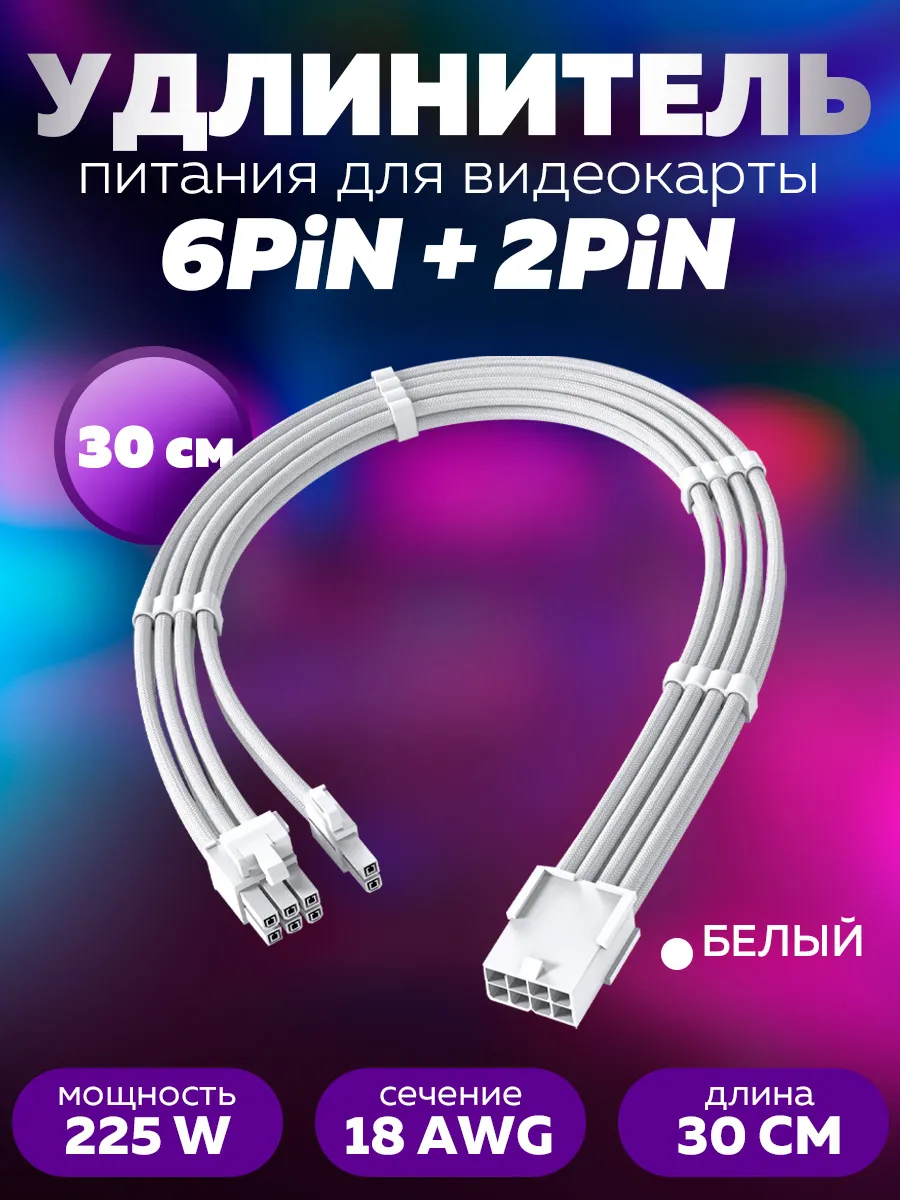 Кабель питания видеокарты удлинитель GPU 6+2PiN Белый