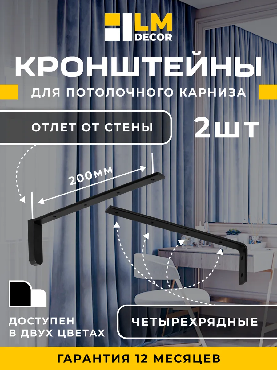 Кронштейны 20 см для алюминиевых карнизов черные 2шт