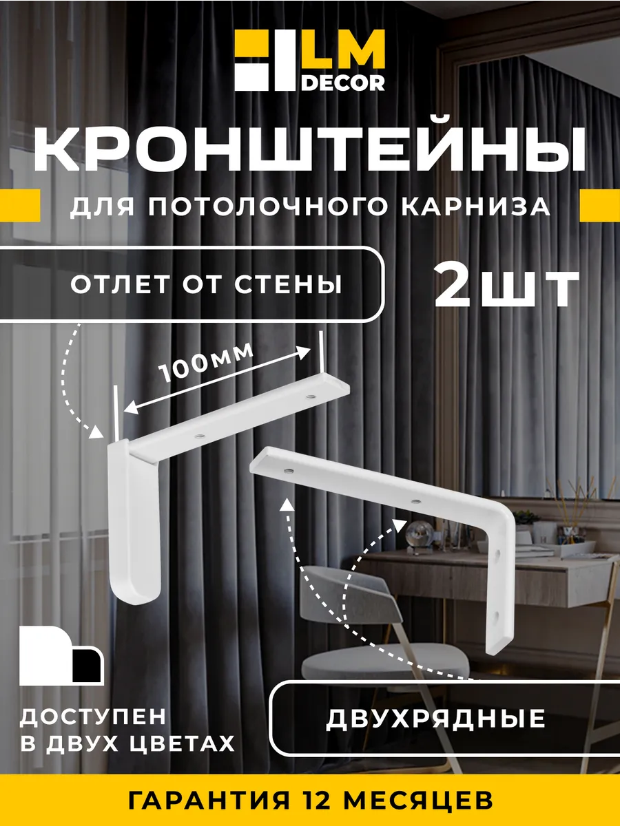 Кронштейны 10 см для алюминиевого карниза белые 2 шт