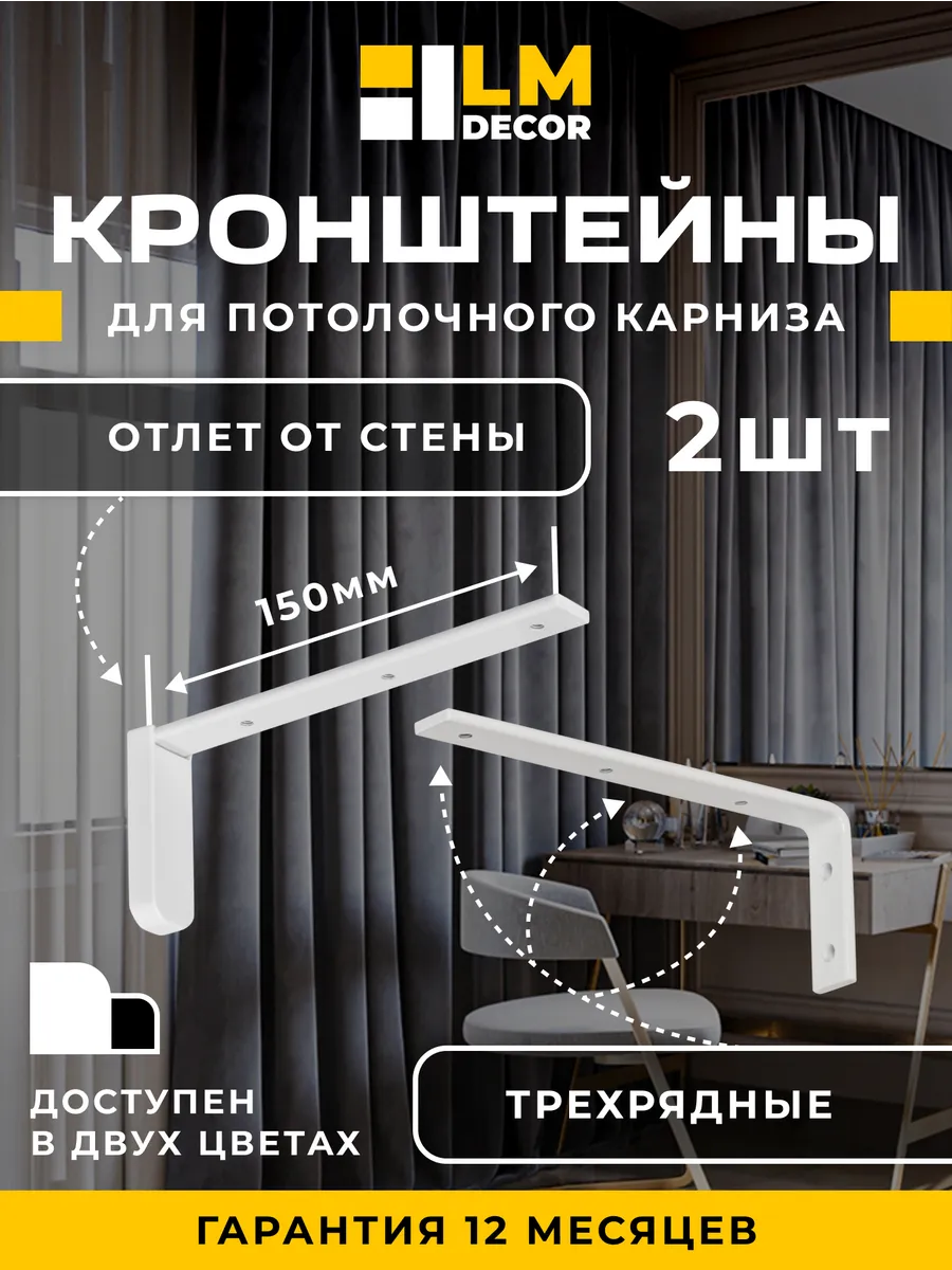 Кронштейны 15см для алюминиевого карниза белые 2шт