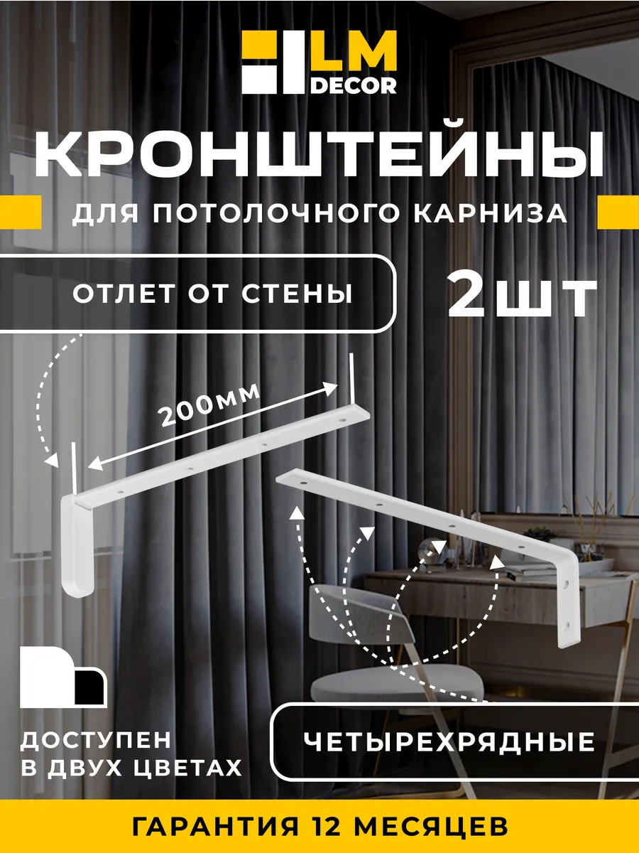 Кронштейны 20 см для алюминиевых карнизов белые 2шт