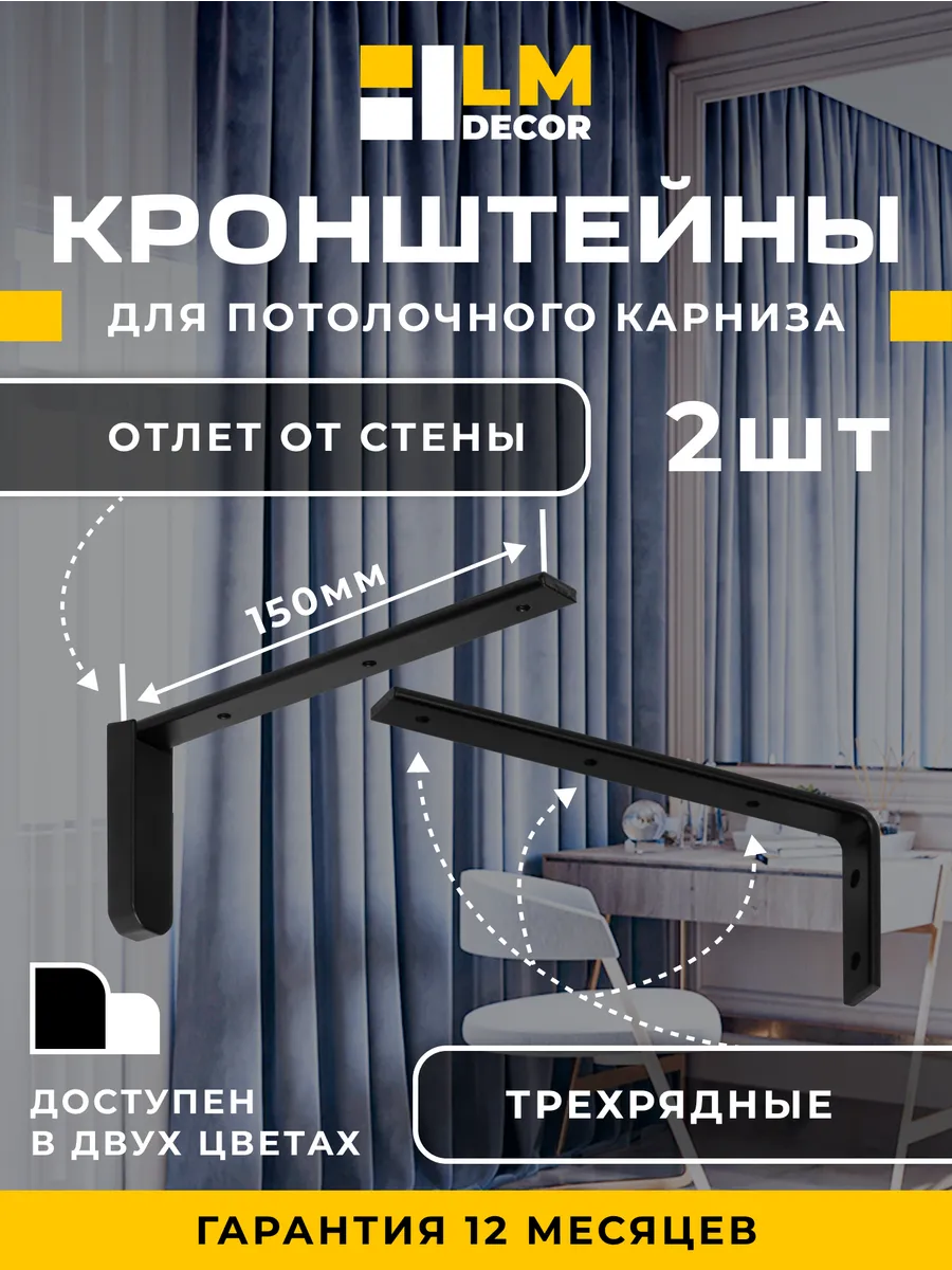 Кронштейны 15 см для алюминиевых карнизов черные 2шт