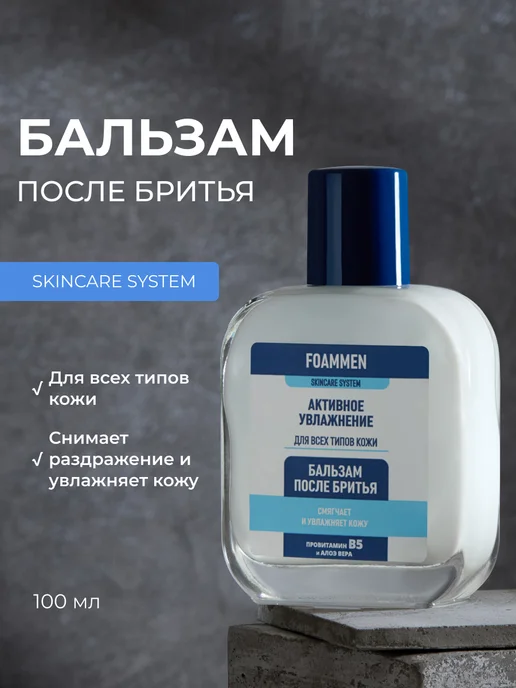 Foammen Лосьон после бритья увлажняющий, 100 мл