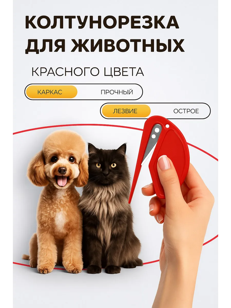 колтунорезка для кошек и собак