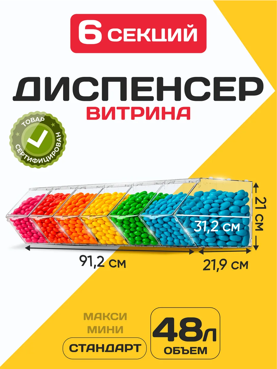 Витрина диспенсер для сухофруктов