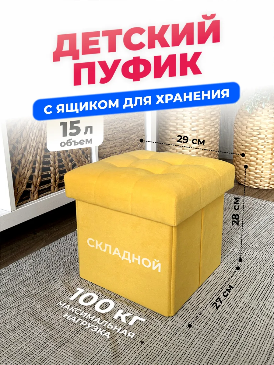 Детский пуфик с ящиком для хранения в комнату, спальню
