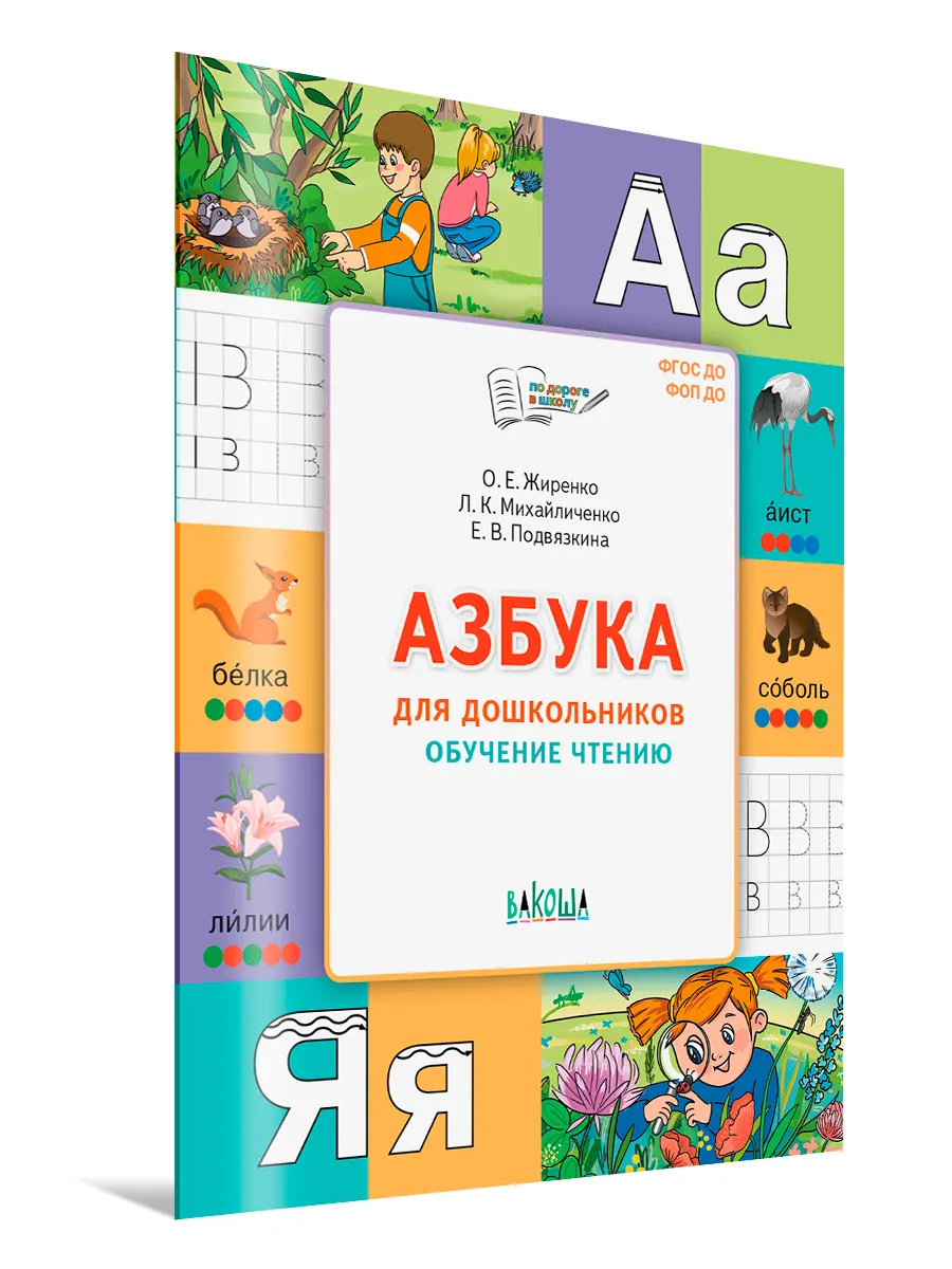 Азбука для дошкольников. Обучение чтению