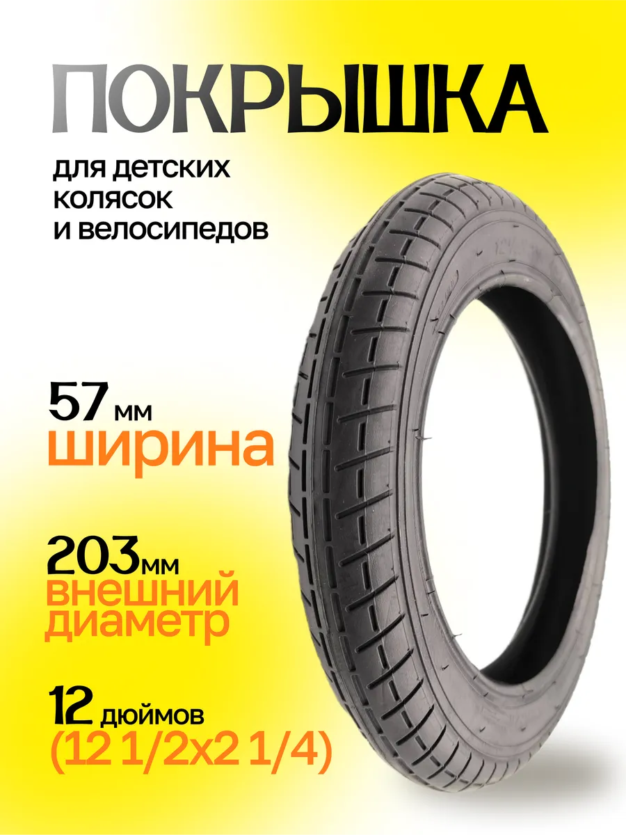 Покрышка 12 дюймов 12 1 2 x 2 1 4