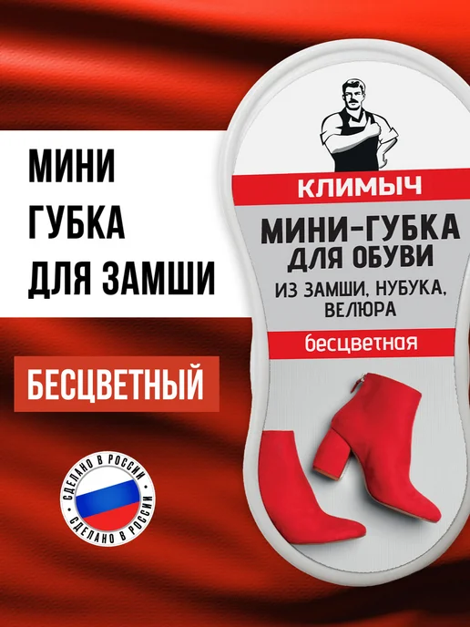 КЛИМЫЧ Губка маленькая для замшевой обуви, белый