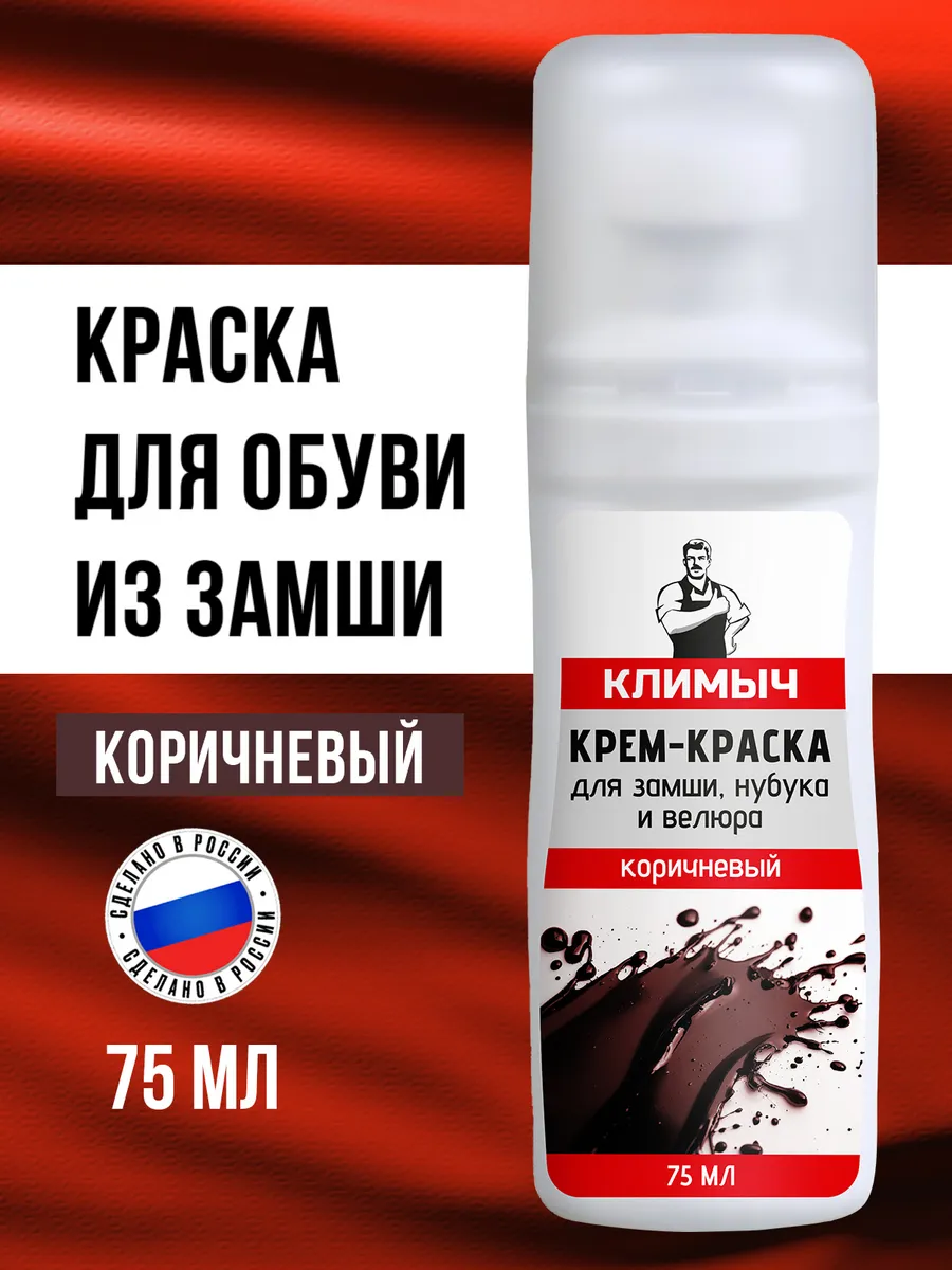 Краска для замши коричневая для обуви