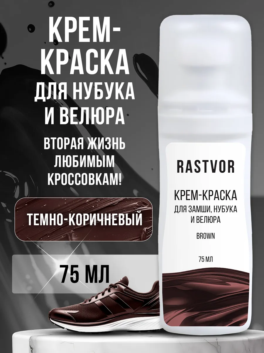 Крем краска для замшевой обуви