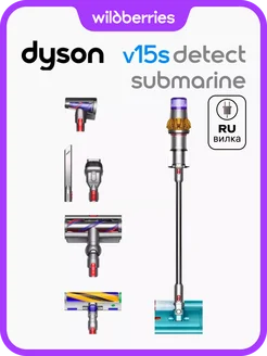 Пылесос моющий Dyson V15s Detect Submarine, Вилка для РФ Dyson 385176764 купить за 60 745 ₽ в интернет‑магазине Wildberries