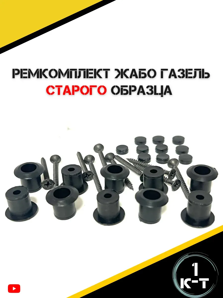 Ремкомплект жабо Газель Старого образца