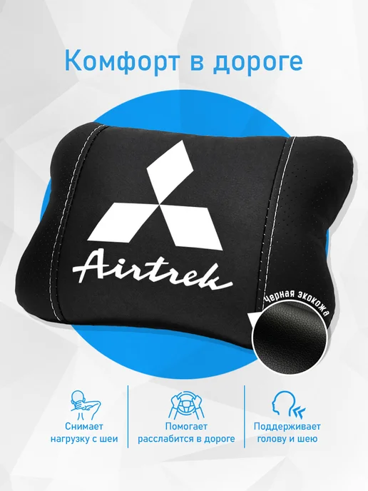Аксессуар - подушка на подголовник для Mitsubishi Airtrek, черный, фото 2