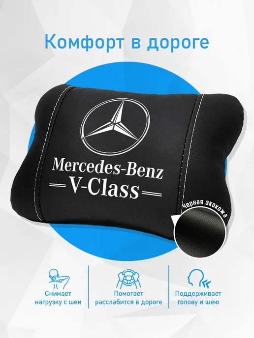 Аксессуар - подушка на подголовник для Mercedes V-class, черный, фото 2