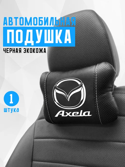 Аксессуар - подушка на подголовник для Mazda Axela, черный