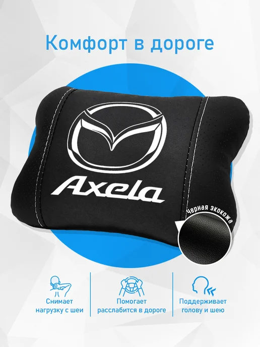 Аксессуар - подушка на подголовник для Mazda Axela, черный, фото 2