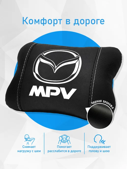 Аксессуар - подушка на подголовник для Mazda MPV, черный, фото 2