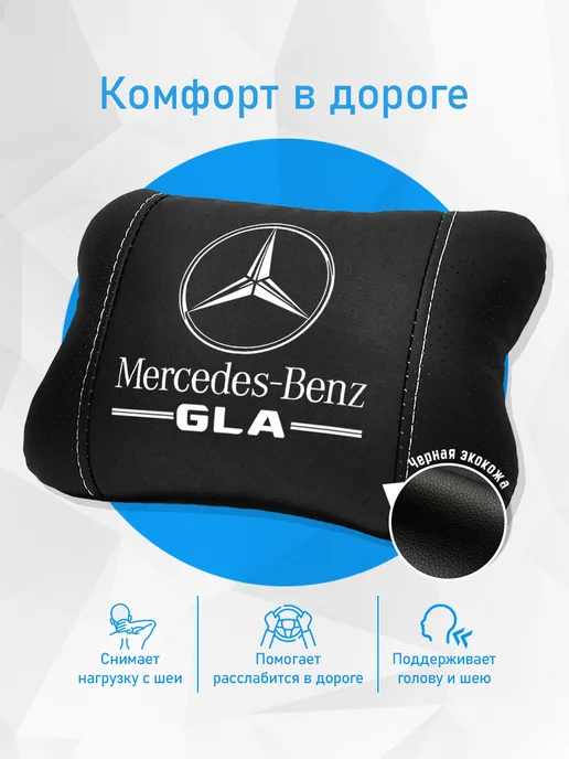 Аксессуар - подушка на подголовник для Mercedes GLA, черный, фото 2