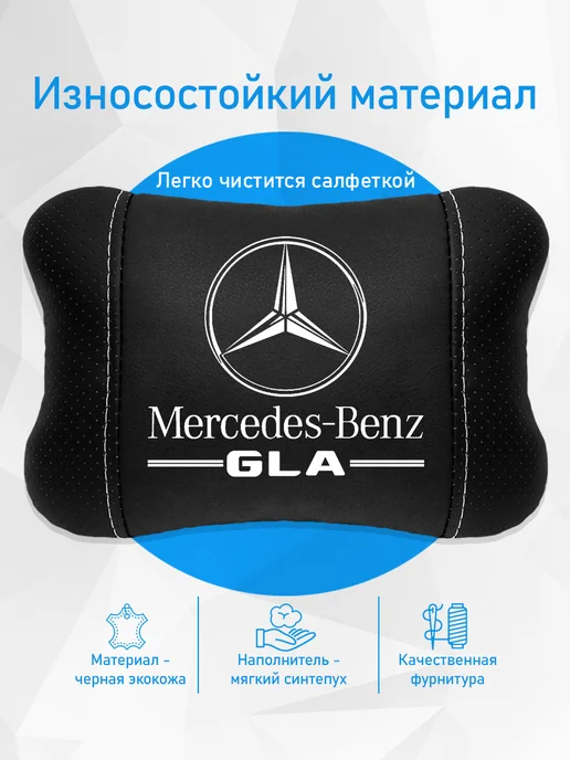 Аксессуар - подушка на подголовник для Mercedes GLA, черный, фото 3
