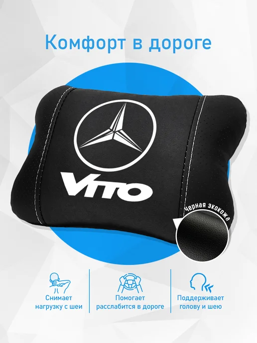 Аксессуар - подушка на подголовник для Mercedes Vito, черный, фото 2