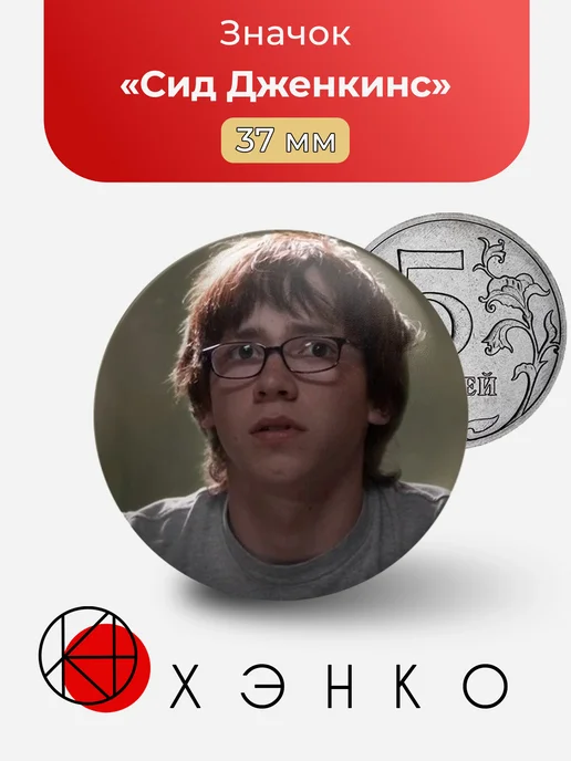 Сид Дженкинс из сериала Skins значок