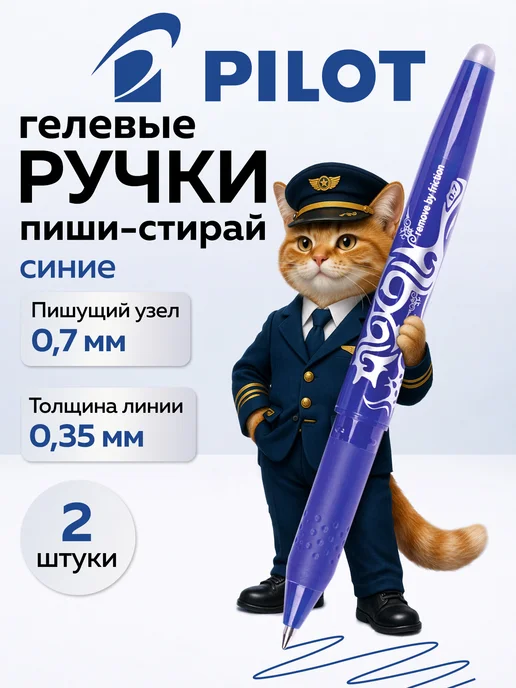 PILOT Ручки пиши стирай набор 2 штуки гелевые синие стираемые, синий