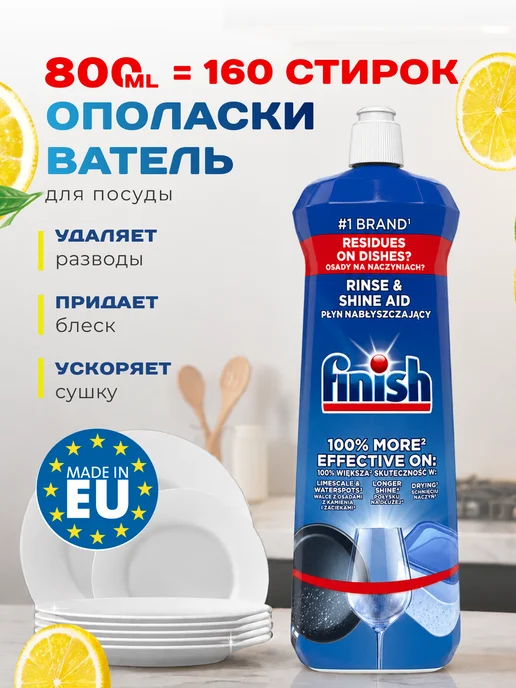 Finish Ополаскиватель для посудомоечных машин 800 мл. лимон Польша, 800 мл