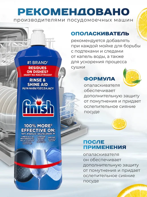 Finish Ополаскиватель для посудомоечных машин 800 мл. лимон Польша, 800 мл, фото 2