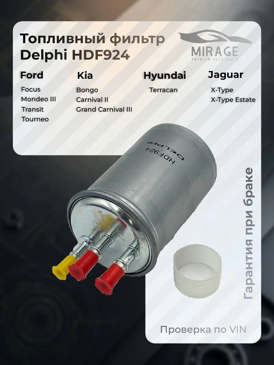 Фильтр топливный HDF924