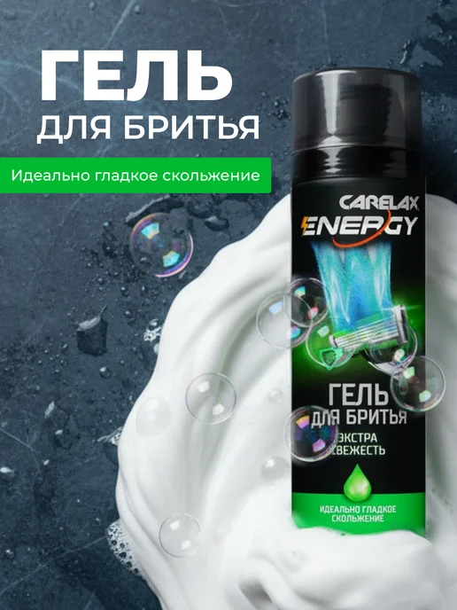 Carelax Гель для бритья мужской Экстра Свежесть, вариант