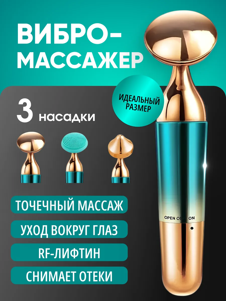 Массажер вибрационный для лица
