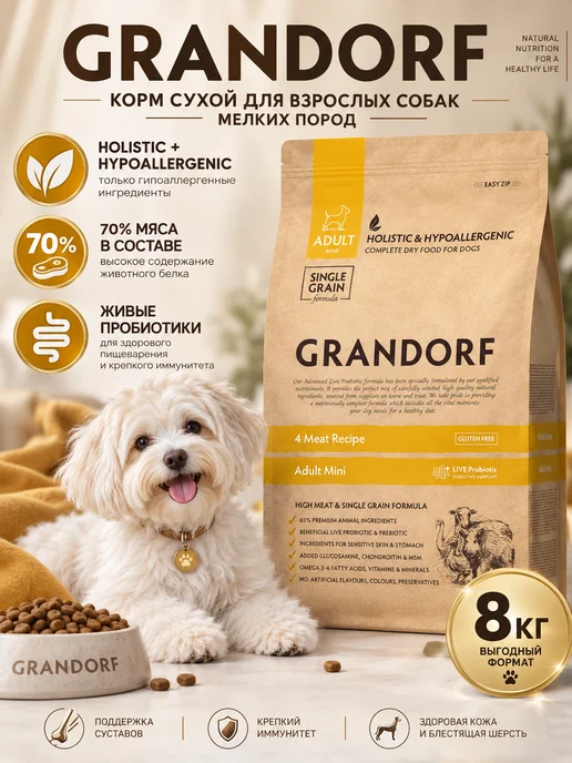 Сухой корм Grandorf' Четыре Вида для собак, мелкие, мясо, 8 кг