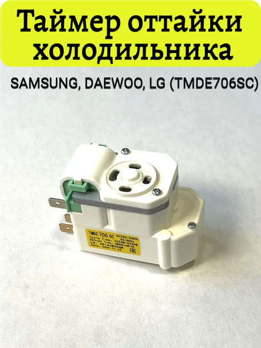 Таймер оттайки холодильника TMDE706SC, вариант