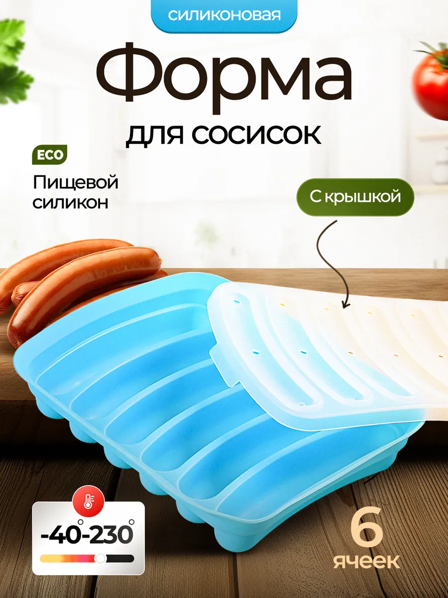 Силиконовая форма для сосисок