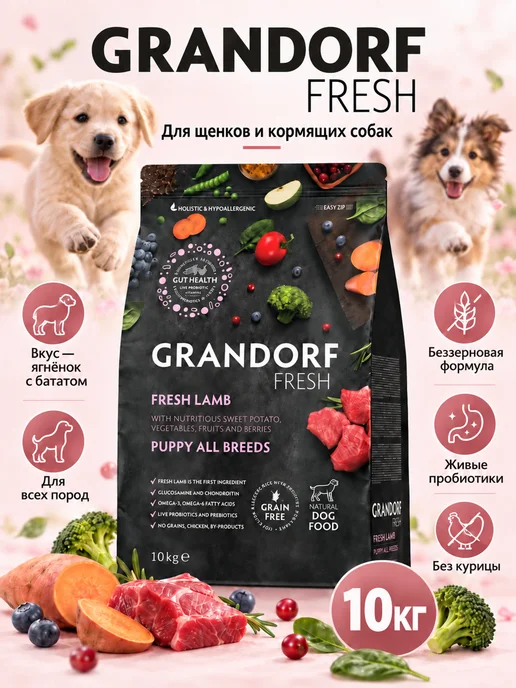 Сухой корм Grandorf fresh для собак, гипоаллергенный, щенки, ягненок, 10 кг