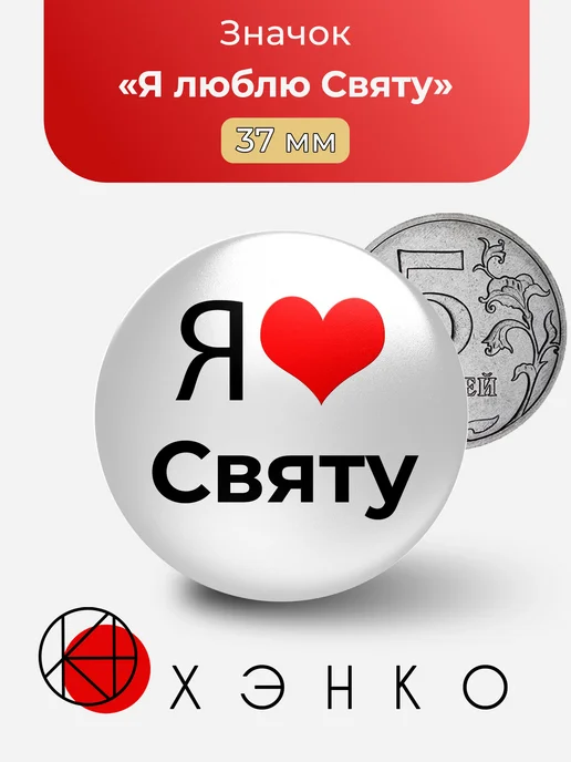 Я люблю Святу значок