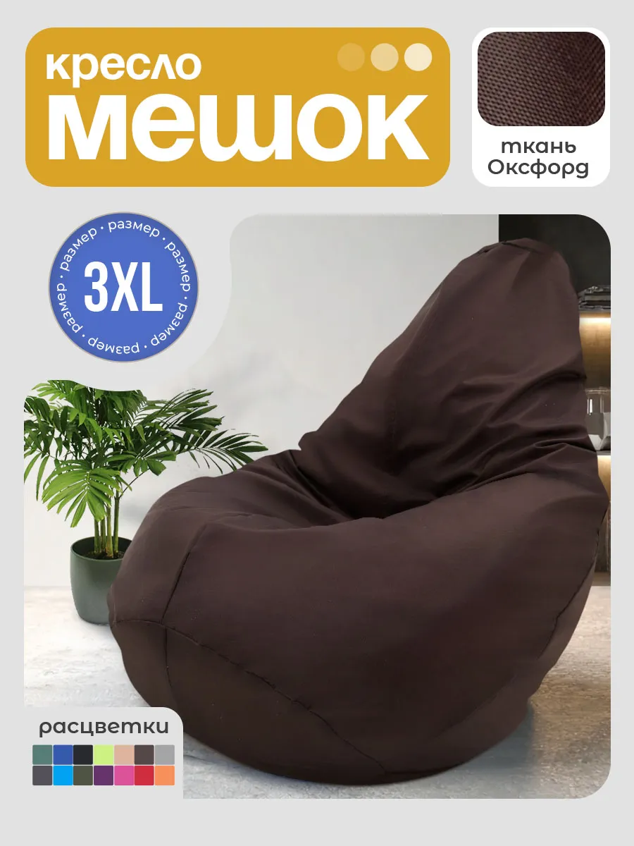 Кресло мешок груша 3XL