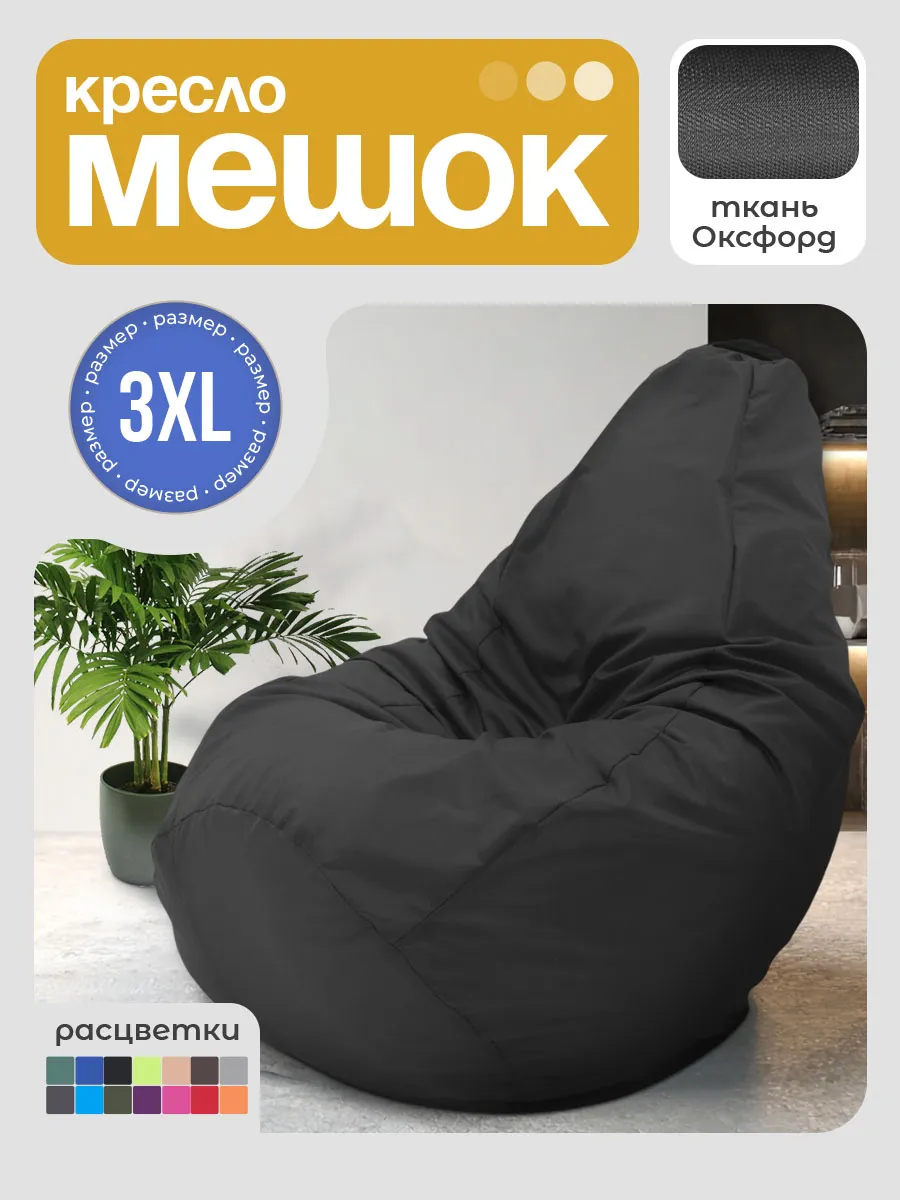 Кресло мешок груша 3XL