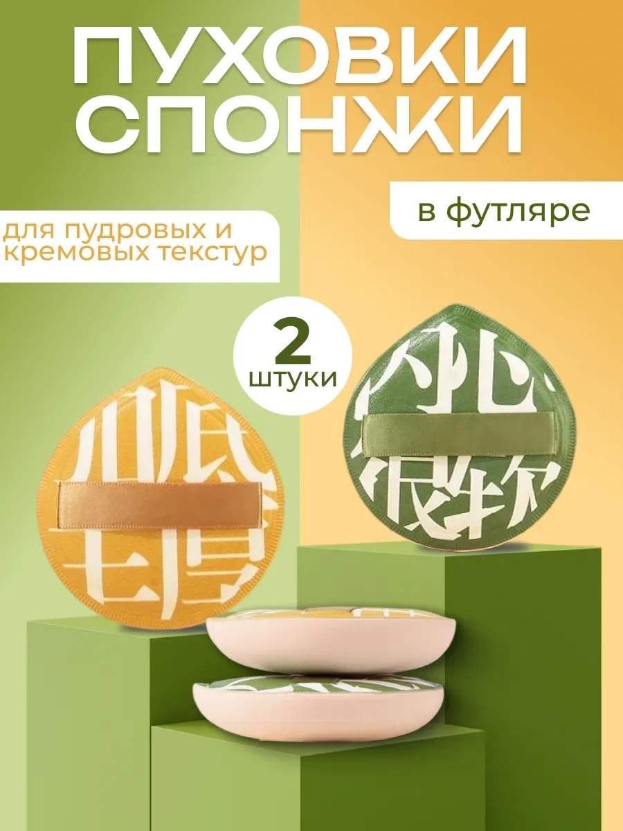 Спонж для макияжа