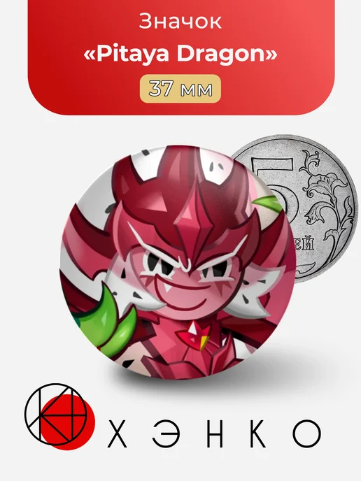 Pitaya Dragon Кукиран значок