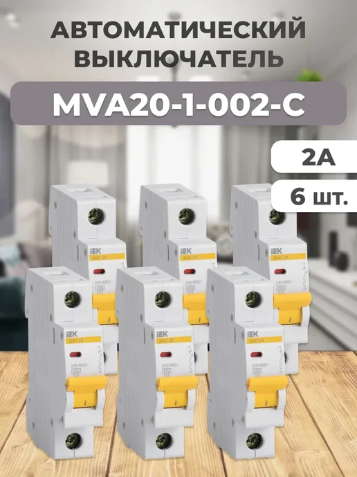MVA20-1-002-C Выключатель однополюсный 2А С 3 шт, 6 шт