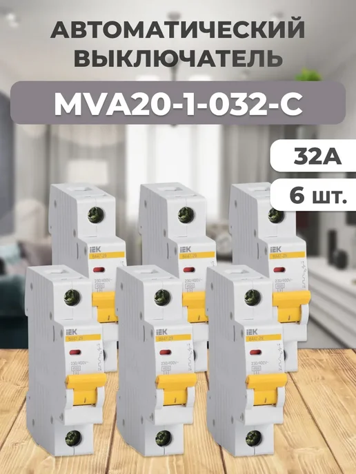 MVA20-1-032-C Выключатель однополюсный 32А C 3 шт, 6 шт