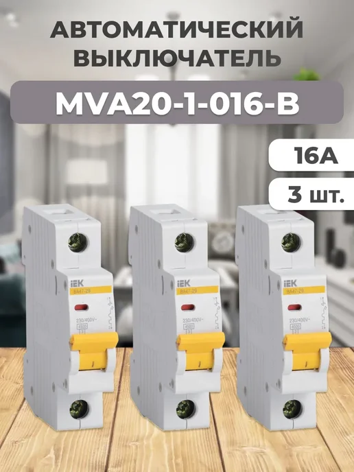 MVA20-1-016-B Выключатель однополюсный 16А В 3 шт, 3 шт