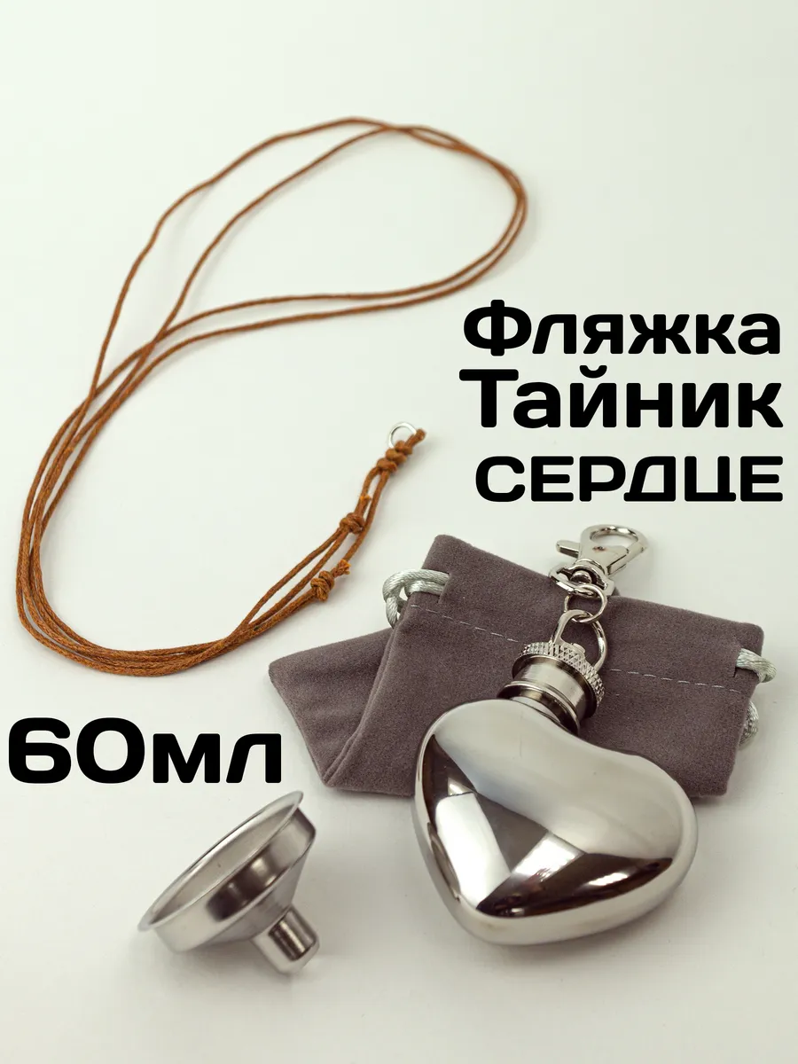 Мини фляжка брелок сердце для алкоголя женская 50 мл