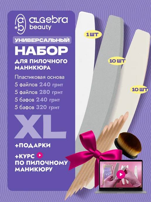 Algebra Beauty Стартовый набор для пилочного маникюра, вариант